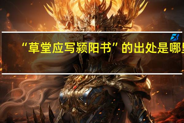 “草堂应写颍阳书”的出处是哪里