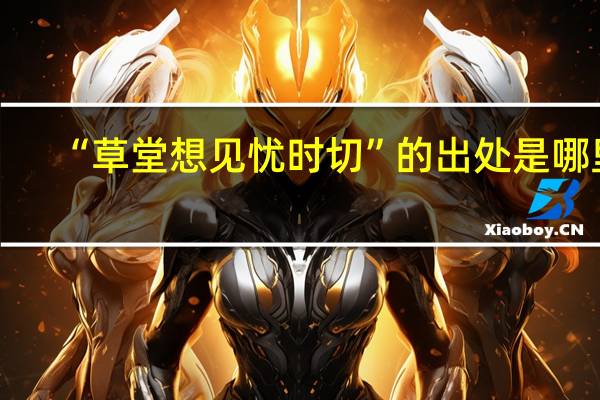“草堂想见忧时切”的出处是哪里