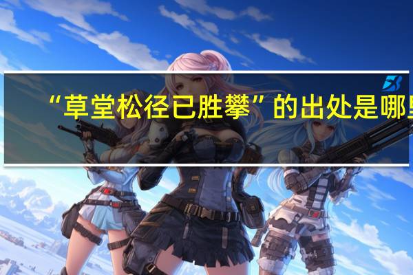 “草堂松径已胜攀”的出处是哪里