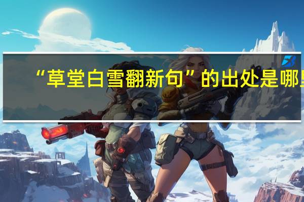 “草堂白雪翻新句”的出处是哪里