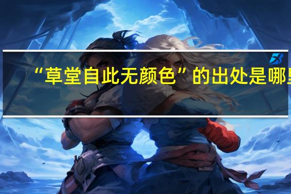 “草堂自此无颜色”的出处是哪里