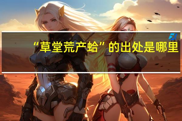 “草堂荒产蛤”的出处是哪里