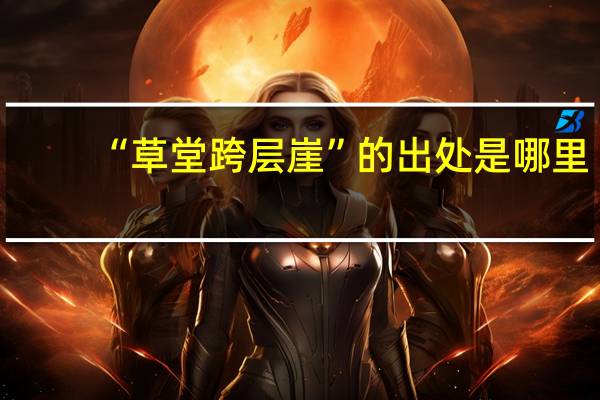 “草堂跨层崖”的出处是哪里