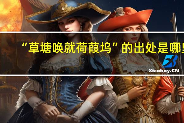 “草塘唤就荷葭坞”的出处是哪里