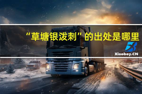 “草塘银泼刺”的出处是哪里