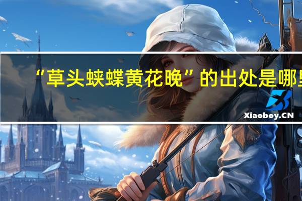 “草头蛱蝶黄花晚”的出处是哪里