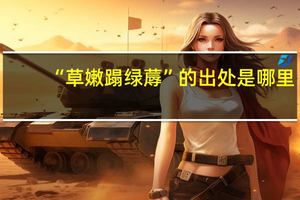 “草嫩蹋绿蓐”的出处是哪里