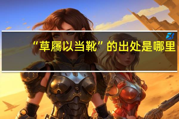“草屩以当靴”的出处是哪里