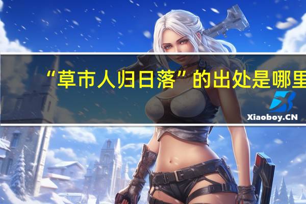 “草市人归日落”的出处是哪里