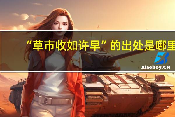 “草市收如许早”的出处是哪里
