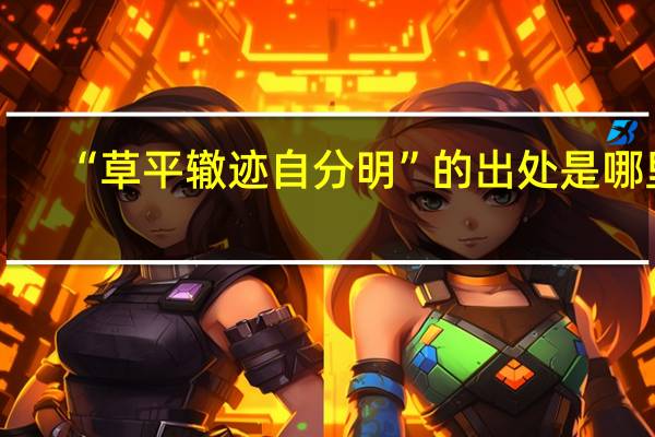“草平辙迹自分明”的出处是哪里