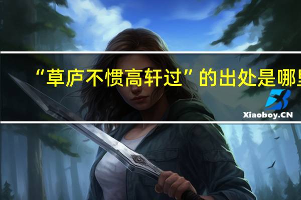 “草庐不惯高轩过”的出处是哪里