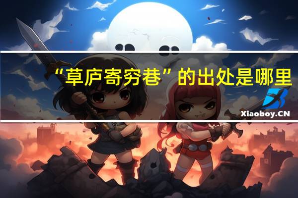 “草庐寄穷巷”的出处是哪里