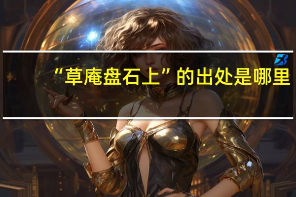 “草庵盘石上”的出处是哪里