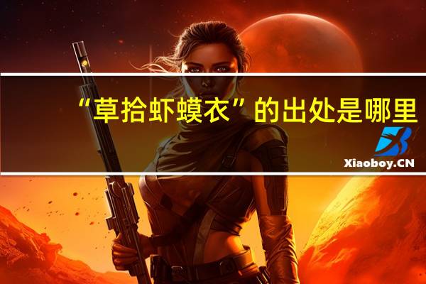 “草拾虾蟆衣”的出处是哪里