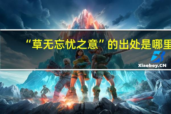 “草无忘忧之意”的出处是哪里
