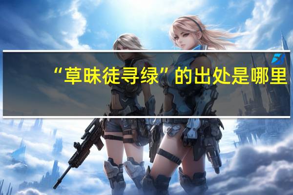 “草昧徒寻绿”的出处是哪里