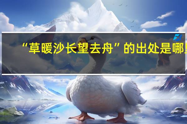 “草暖沙长望去舟”的出处是哪里