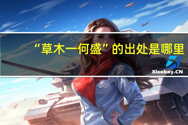 “草木一何盛”的出处是哪里