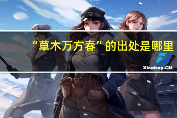 “草木万方春”的出处是哪里