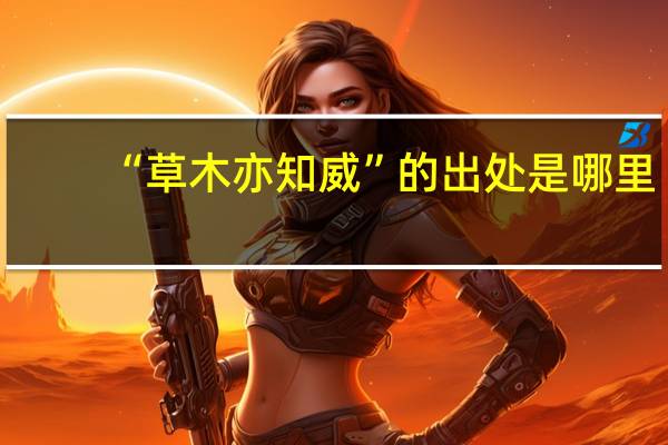 “草木亦知威”的出处是哪里