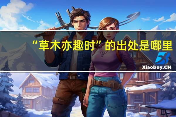 “草木亦趣时”的出处是哪里