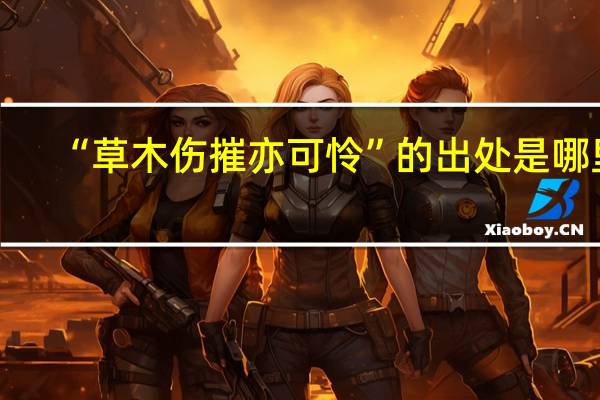 “草木伤摧亦可怜”的出处是哪里