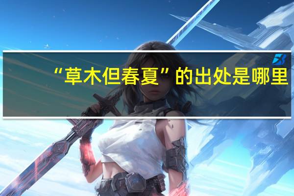 “草木但春夏”的出处是哪里