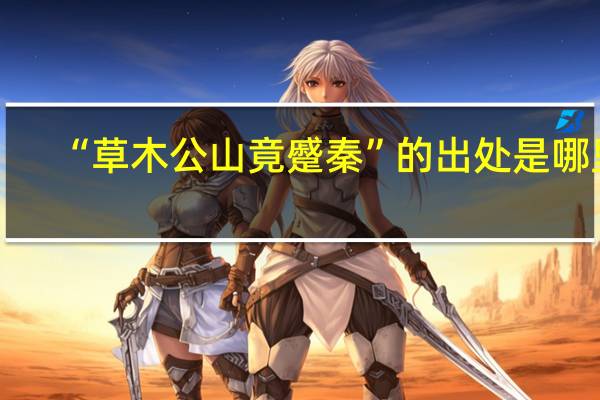 “草木公山竟蹙秦”的出处是哪里