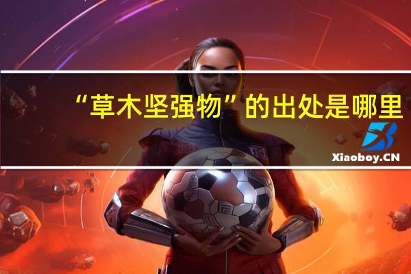 “草木坚强物”的出处是哪里
