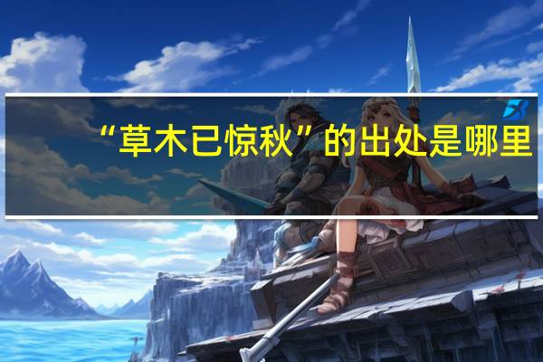 “草木已惊秋”的出处是哪里
