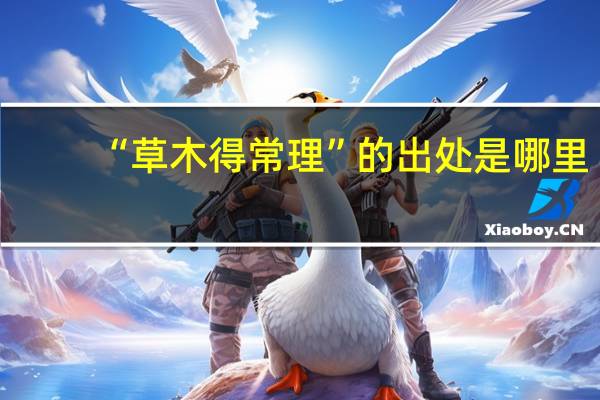 “草木得常理”的出处是哪里
