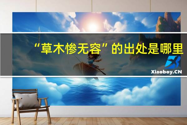 “草木惨无容”的出处是哪里