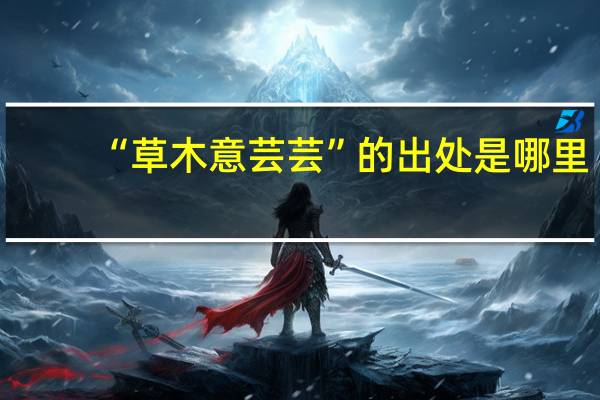 “草木意芸芸”的出处是哪里