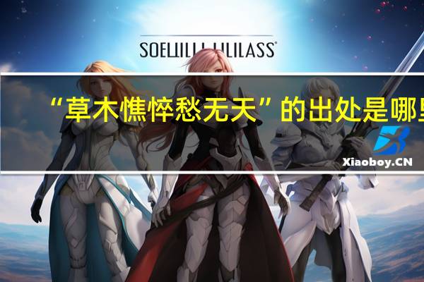“草木憔悴愁无天”的出处是哪里