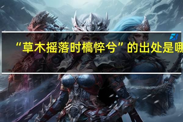 “草木摇落时槁悴兮”的出处是哪里