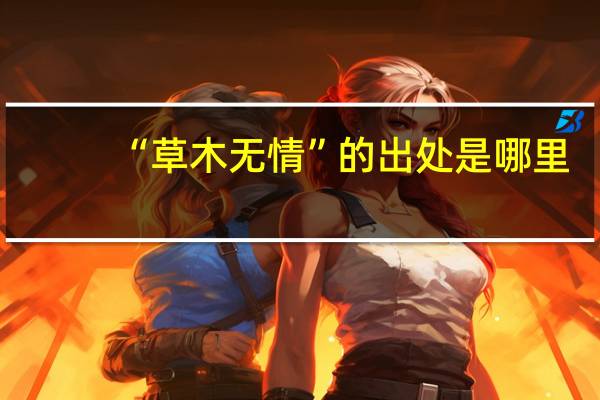 “草木无情”的出处是哪里