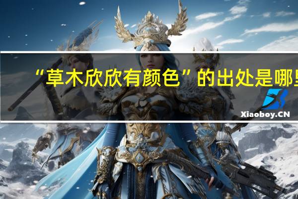 “草木欣欣有颜色”的出处是哪里