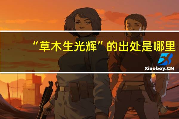 “草木生光辉”的出处是哪里