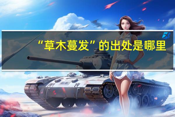 “草木蔓发”的出处是哪里