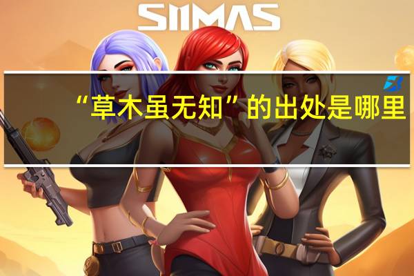 “草木虽无知”的出处是哪里