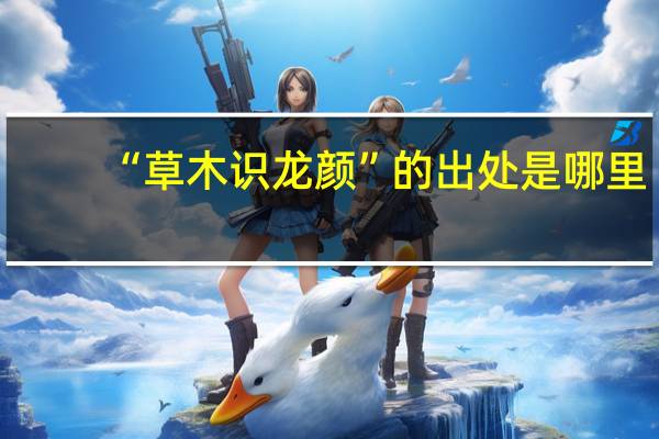 “草木识龙颜”的出处是哪里