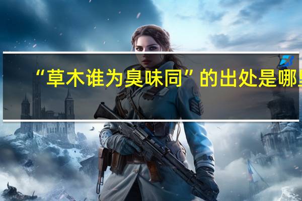 “草木谁为臭味同”的出处是哪里