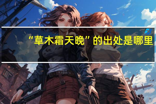 “草木霜天晚”的出处是哪里