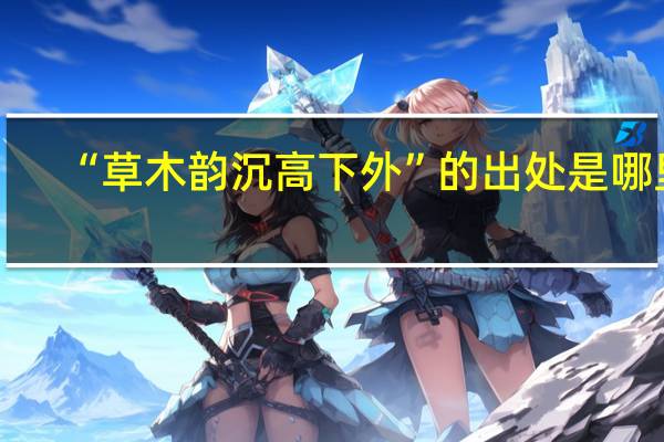 “草木韵沉高下外”的出处是哪里