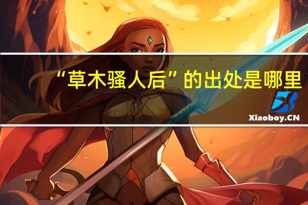 “草木骚人后”的出处是哪里