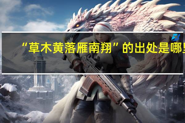 “草木黄落雁南翔”的出处是哪里