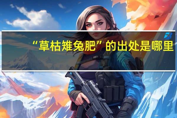 “草枯雉兔肥”的出处是哪里