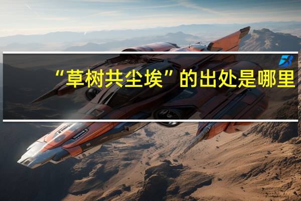 “草树共尘埃”的出处是哪里