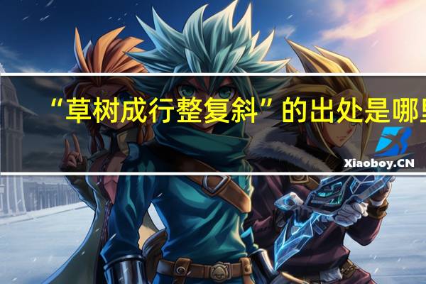 “草树成行整复斜”的出处是哪里